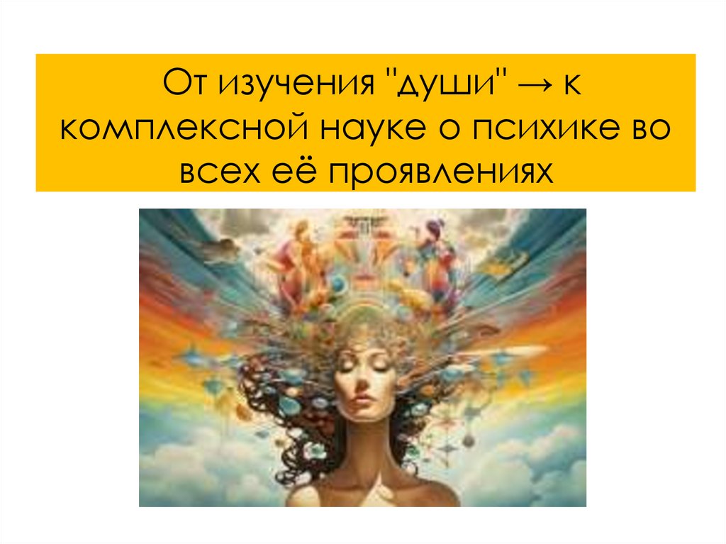 От изучения "души" → к комплексной науке о психике во всех её проявлениях