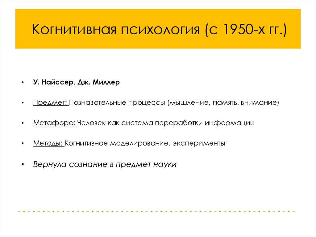 Когнитивная психология (с 1950-х гг.)