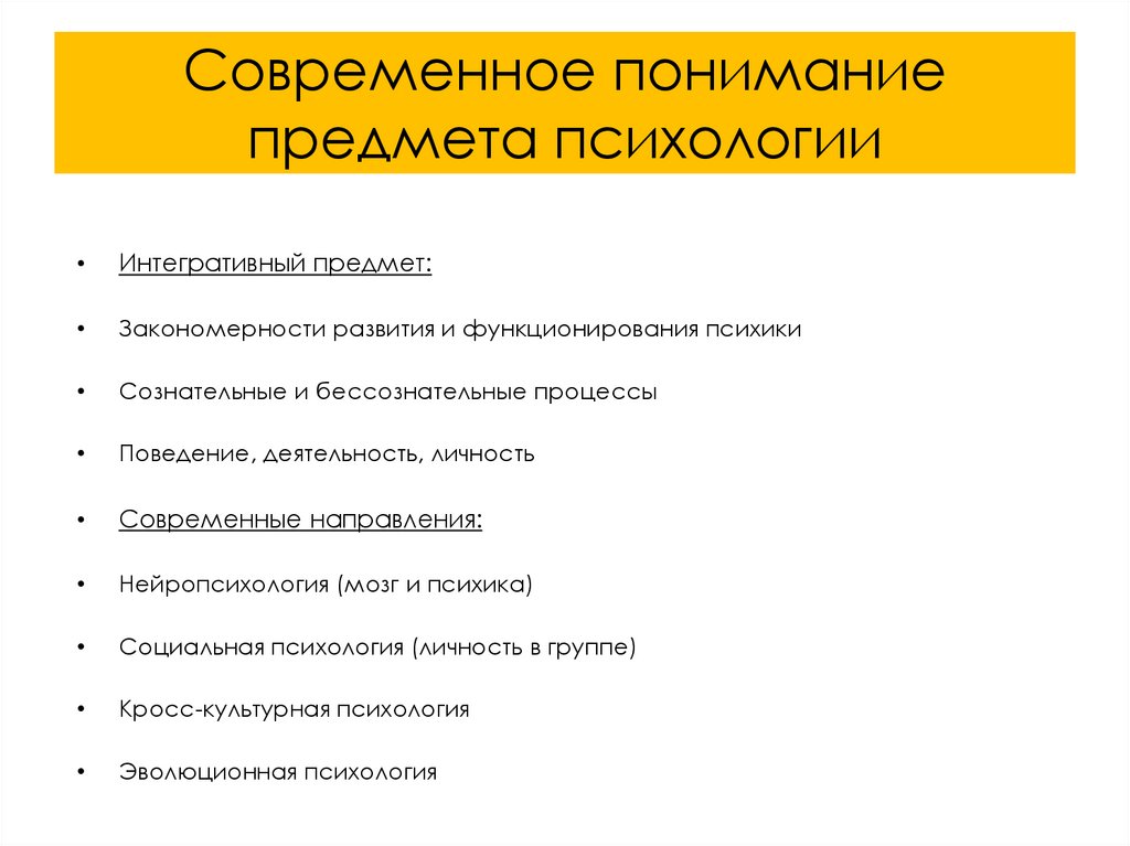 Современное понимание предмета психологии