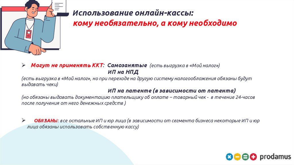 Использование онлайн-кассы: кому необязательно, а кому необходимо