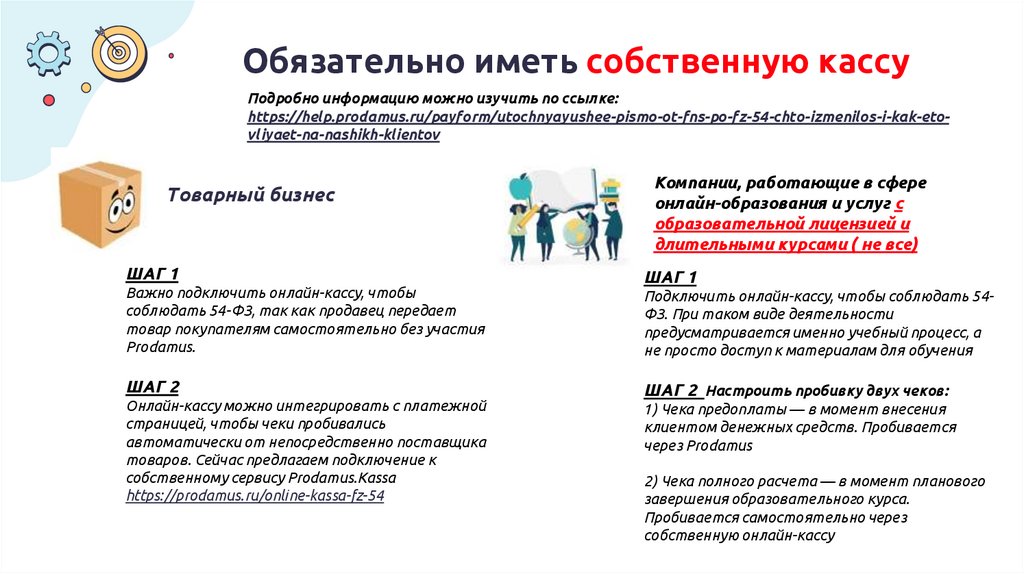 Обязательно иметь собственную кассу