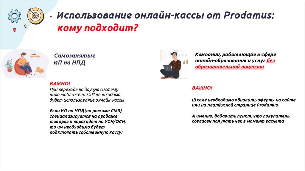 Использование онлайн-кассы от Prodamus: кому подходит?