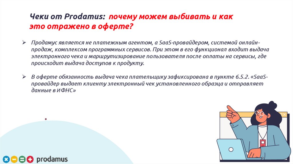 Чеки от Prodamus: почему можем выбивать и как это отражено в оферте?