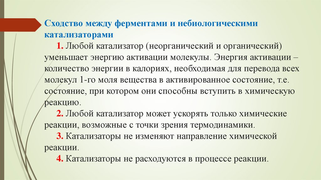 Сходство между ферментами и небиологическими катализаторами 1. Любой катализатор (неорганический и органический) уменьшает