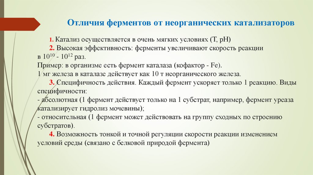 Отличия ферментов от неорганических катализаторов 1. Катализ осуществляется в очень мягких условиях (Т, рН) 2. Высокая