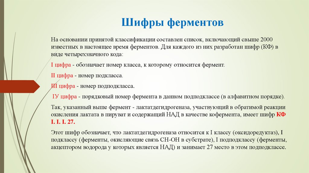 Шифры ферментов
