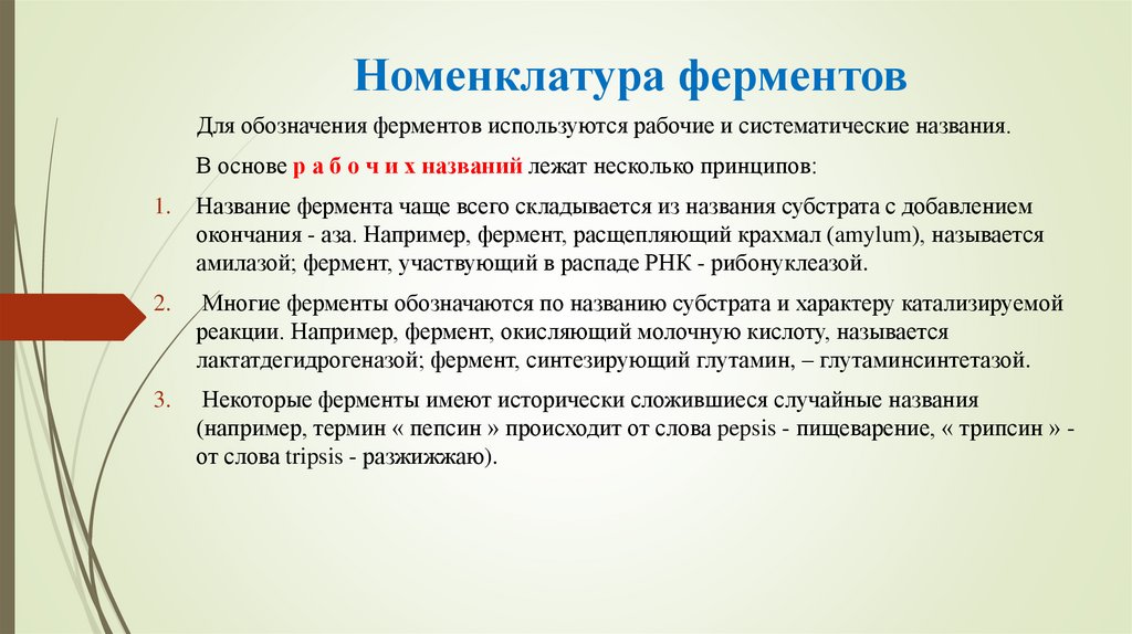 Номенклатура ферментов