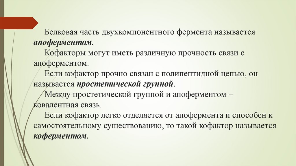 Белковая часть двухкомпонентного фермента называется апоферментом. Кофакторы могут иметь различную прочность связи с