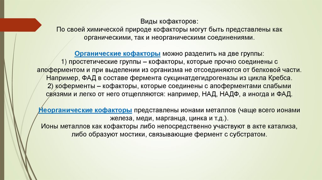 Виды кофакторов: По своей химической природе кофакторы могут быть представлены как органическими, так и неорганическими