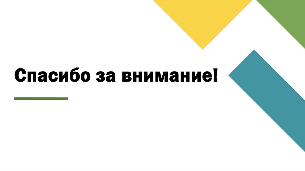 Спасибо за внимание!