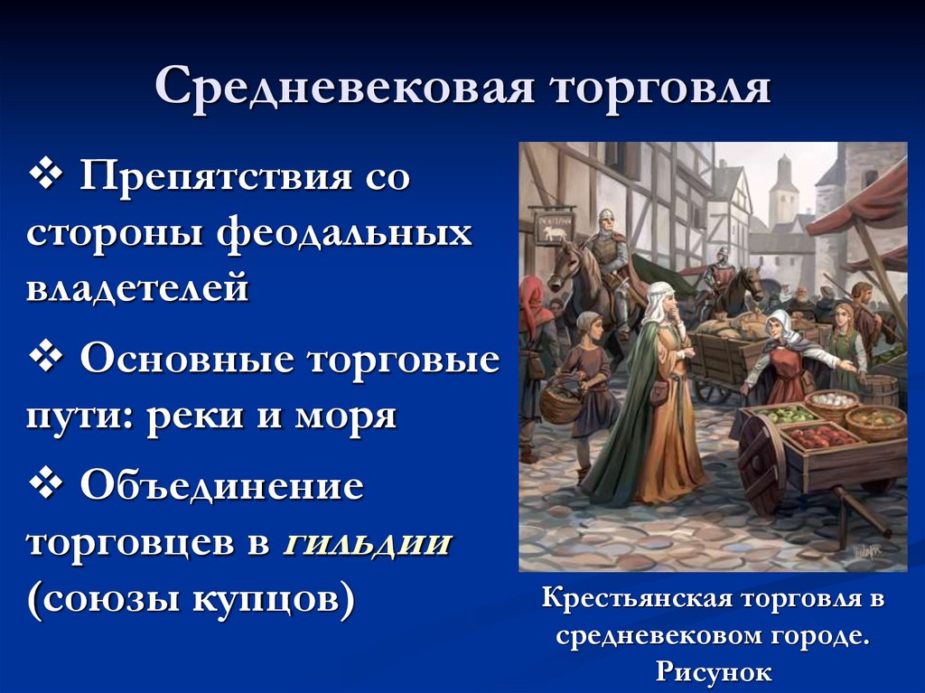 Средневековая торговля