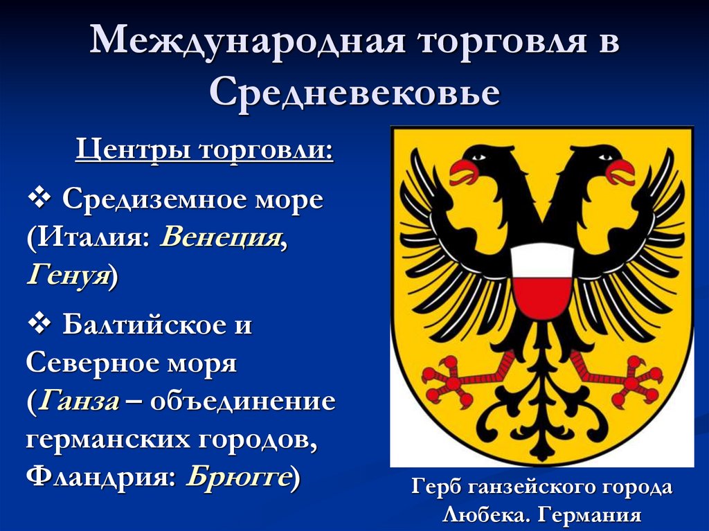 Международная торговля в Средневековье