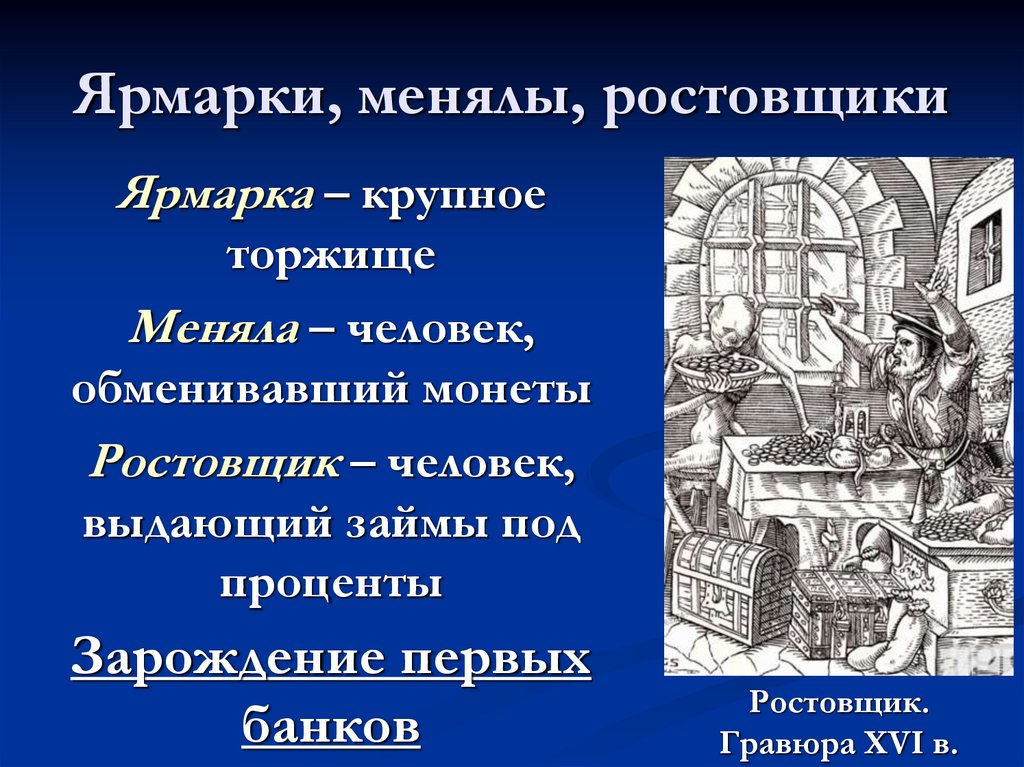 Ярмарки, менялы, ростовщики