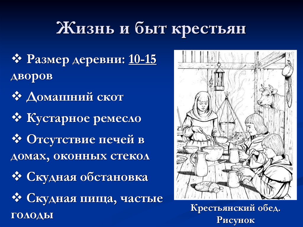 Жизнь и быт крестьян