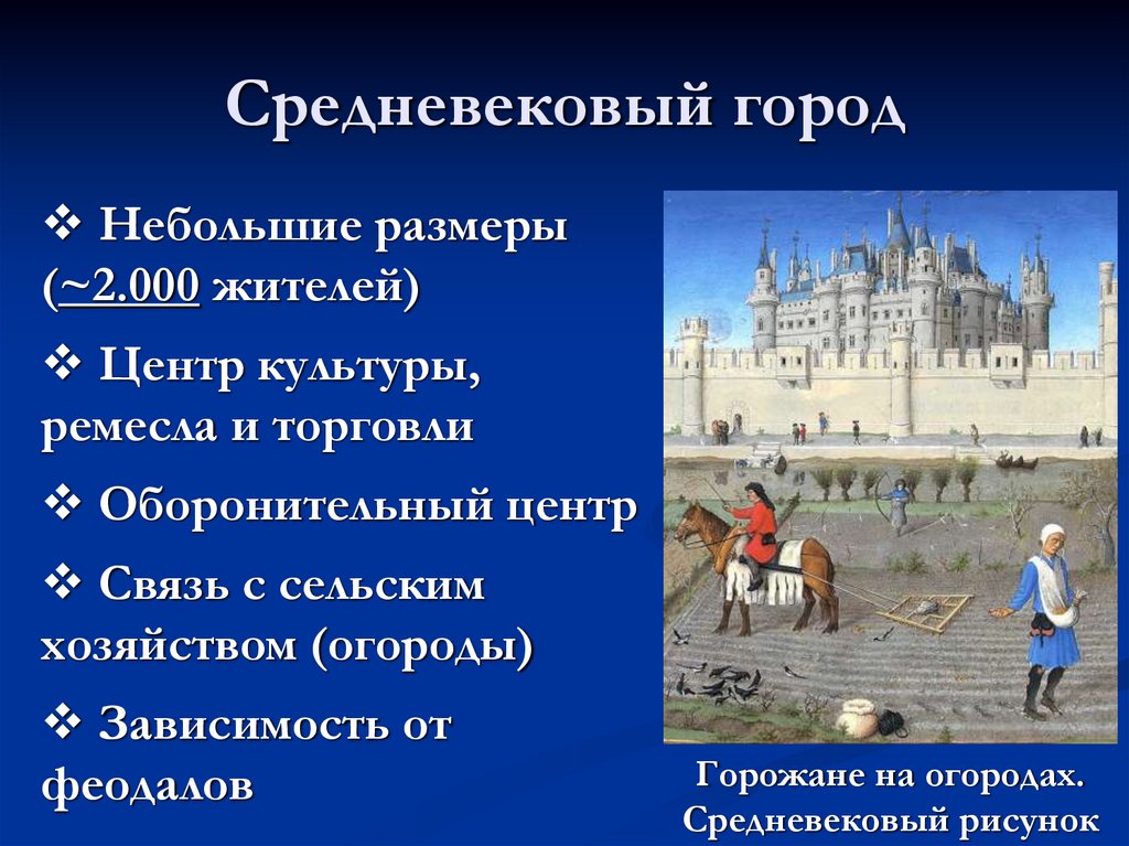 Средневековый город