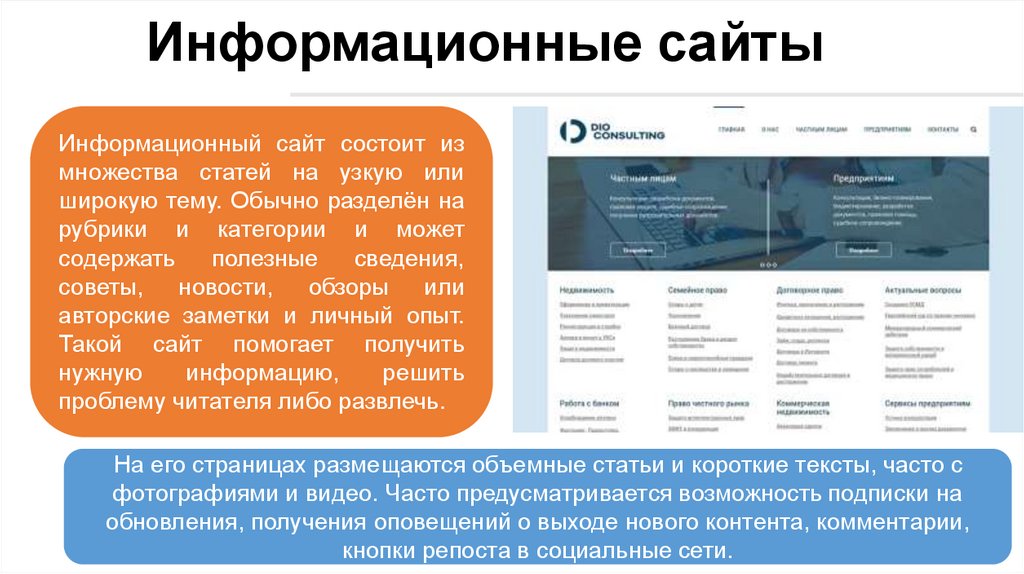Информационные сайты