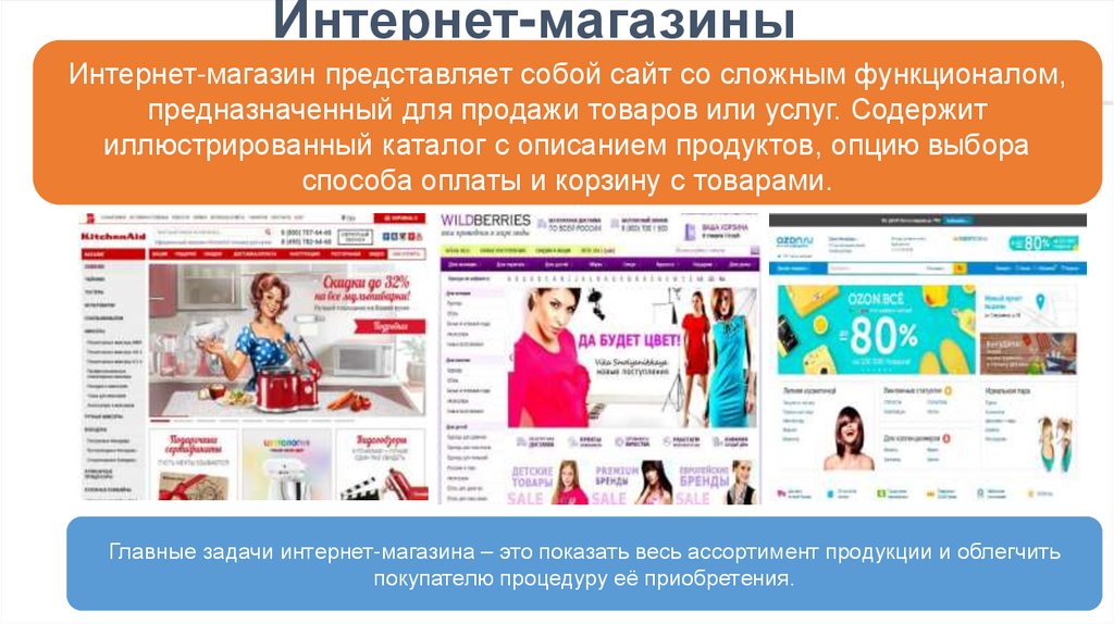 Интернет-магазины