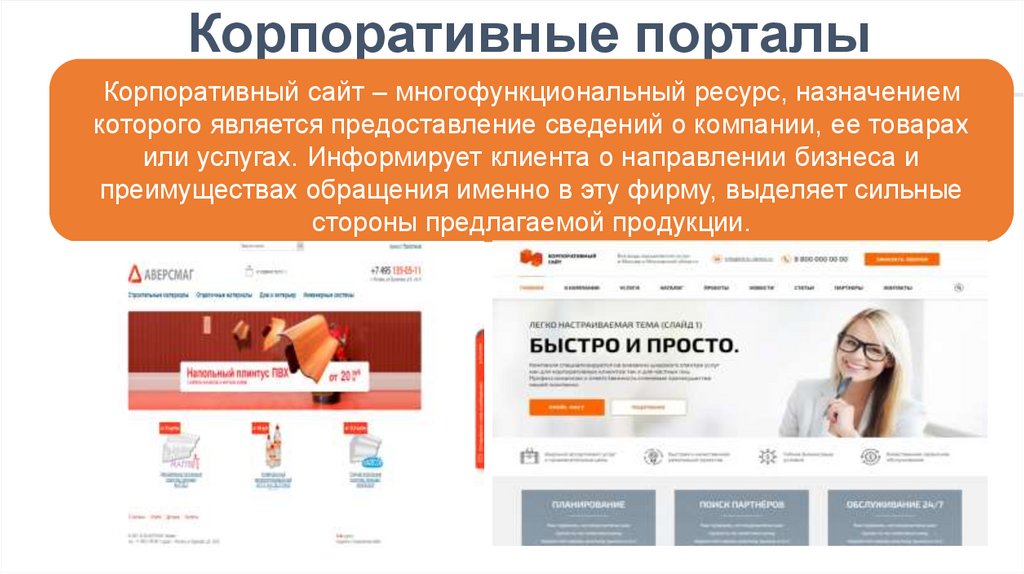 Корпоративные порталы