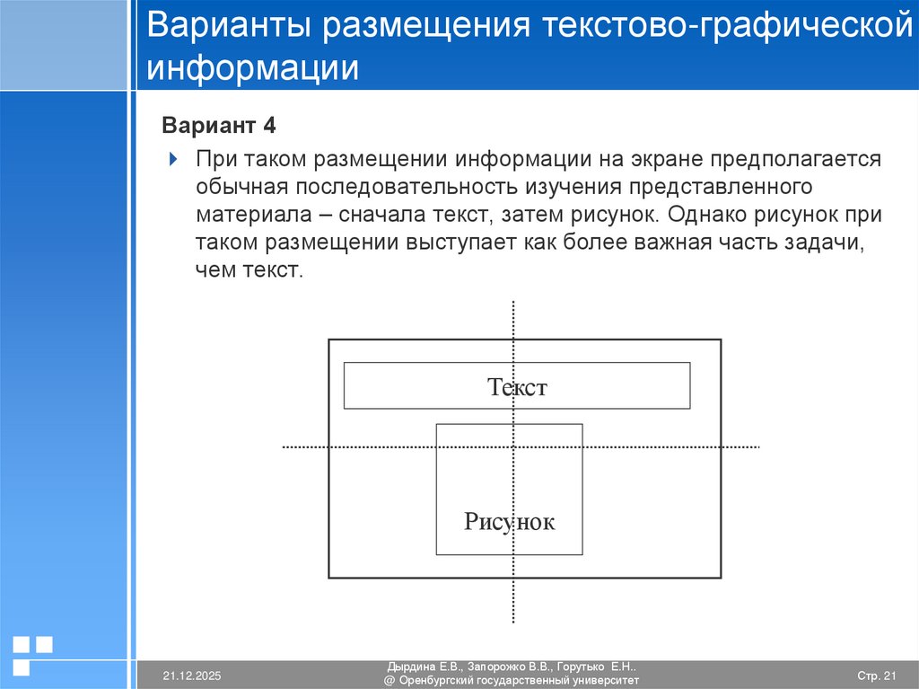 Варианты размещения текстово-графической информации