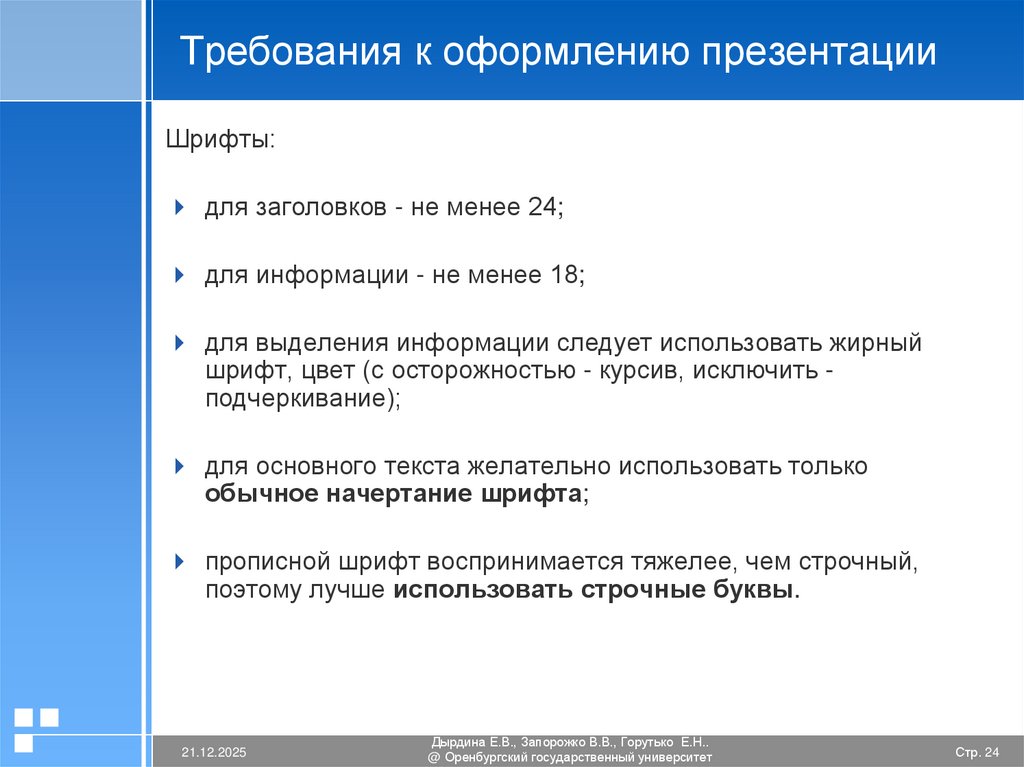Требования к оформлению презентации