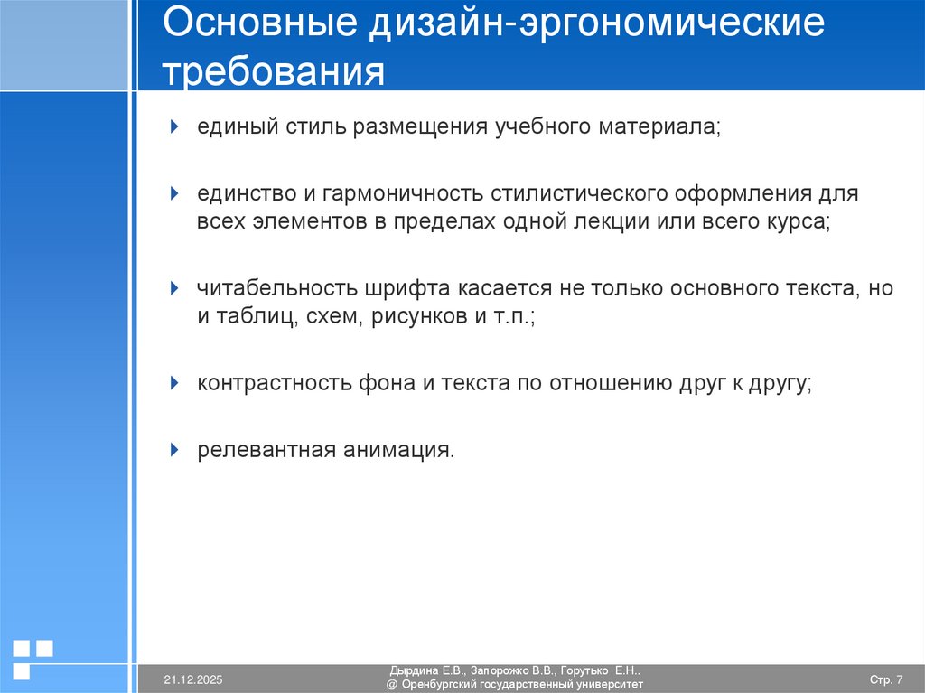 Основные дизайн-эргономические требования