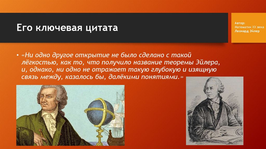 Его ключевая цитата