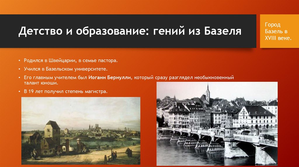 Детство и образование: гений из Базеля