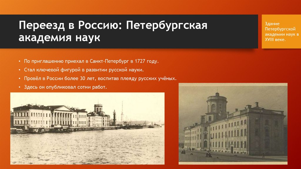 Переезд в Россию: Петербургская академия наук