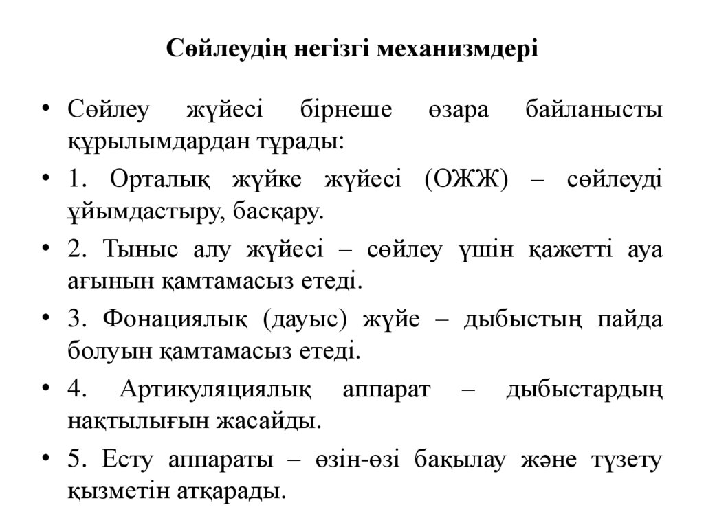 Сөйлеудің негізгі механизмдері