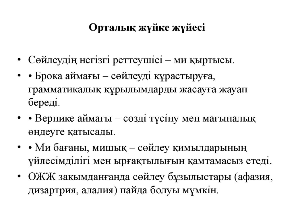 Орталық жүйке жүйесі