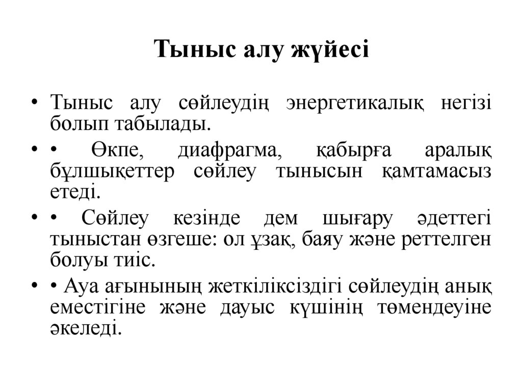 Тыныс алу жүйесі