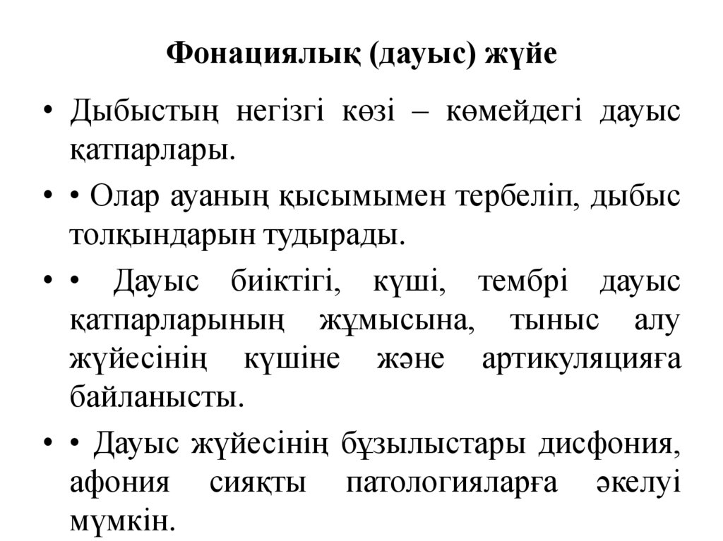 Фонациялық (дауыс) жүйе