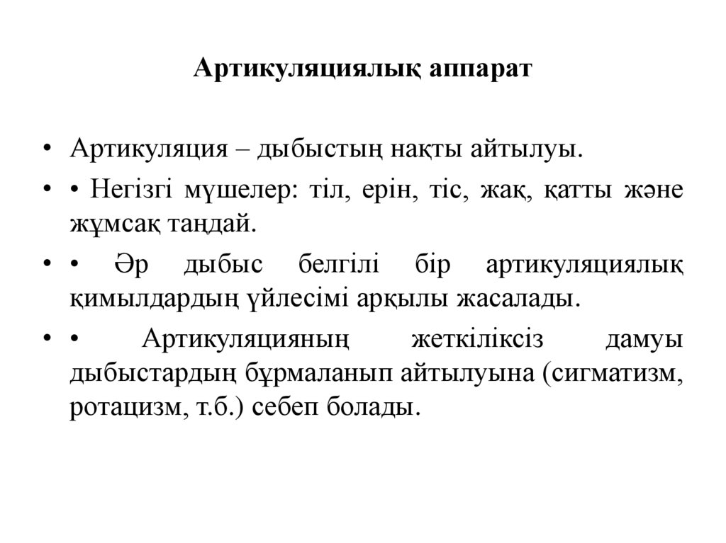 Артикуляциялық аппарат