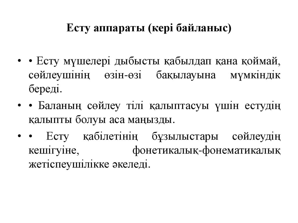 Есту аппараты (кері байланыс)