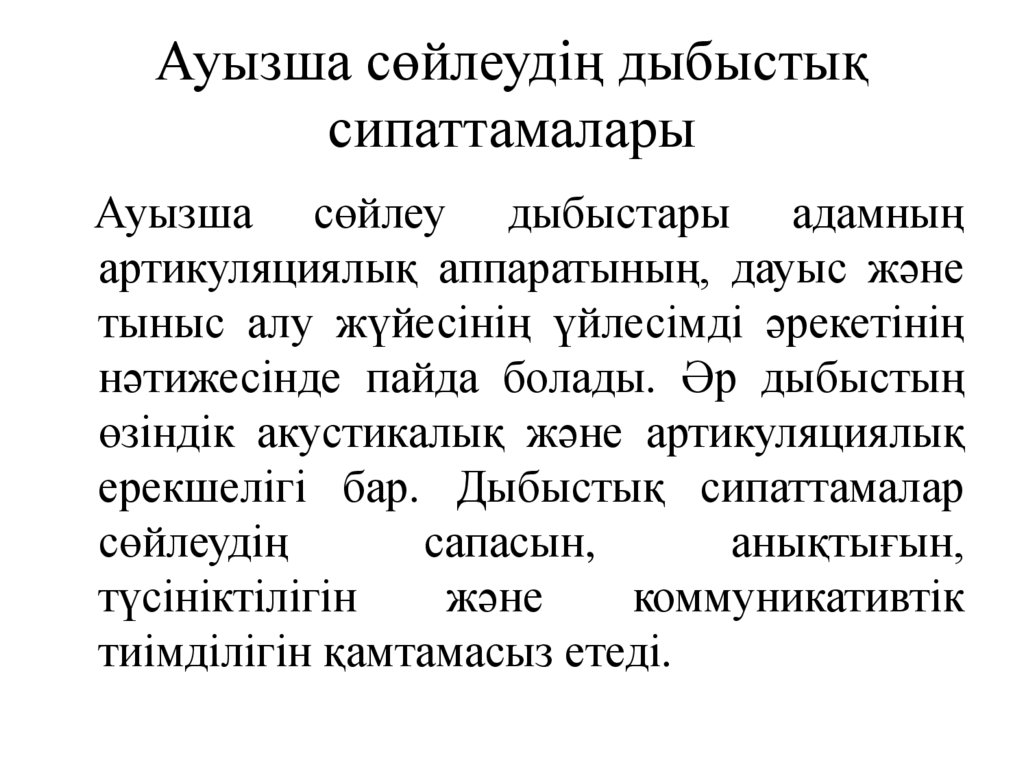 Ауызша сөйлеудің дыбыстық сипаттамалары