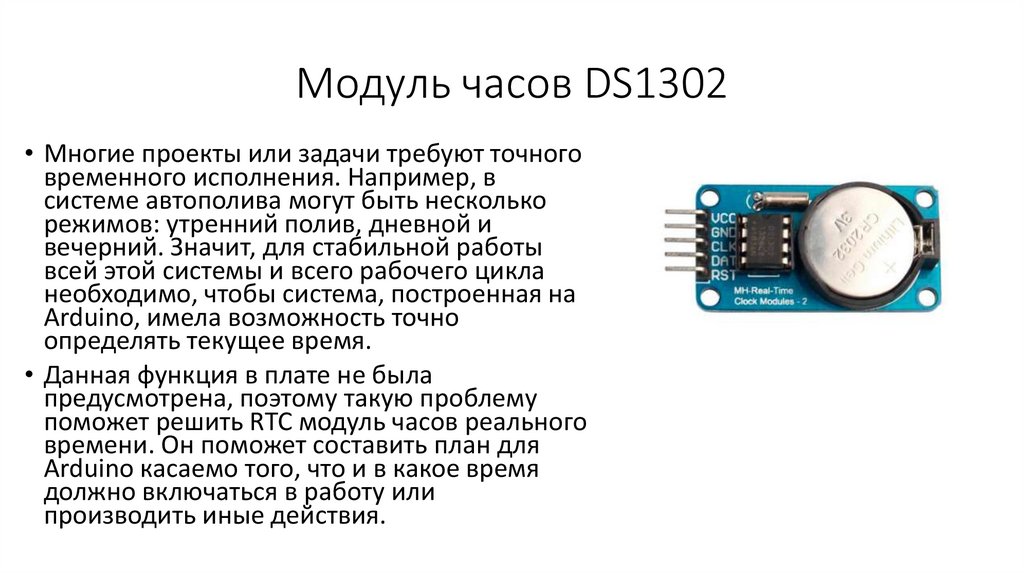 Модуль часов DS1302