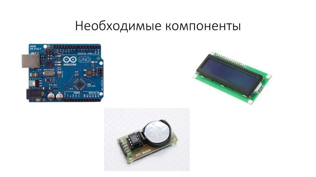 Необходимые компоненты