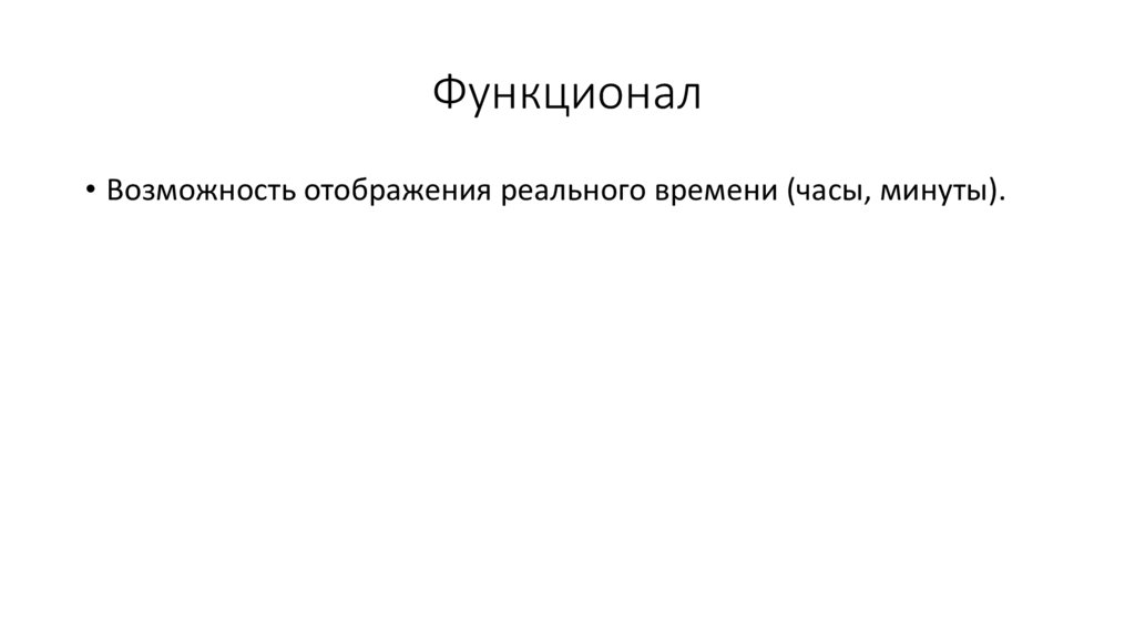 Функционал