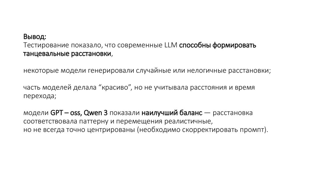 Вывод: Тестирование показало, что современные LLM способны формировать танцевальные расстановки, некоторые модели генерировали