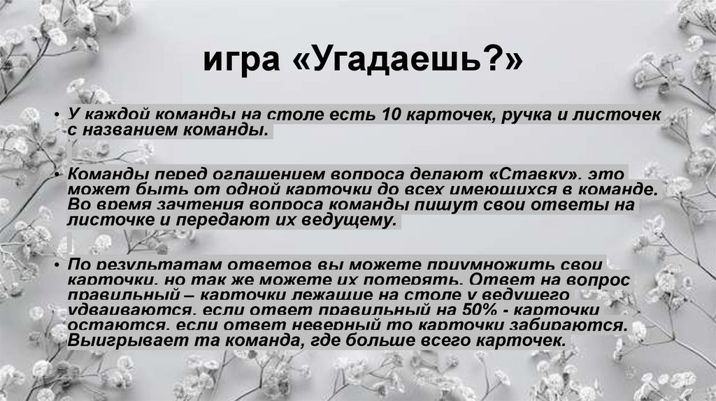 игра «Угадаешь?»