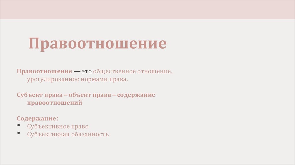 Правоотношение