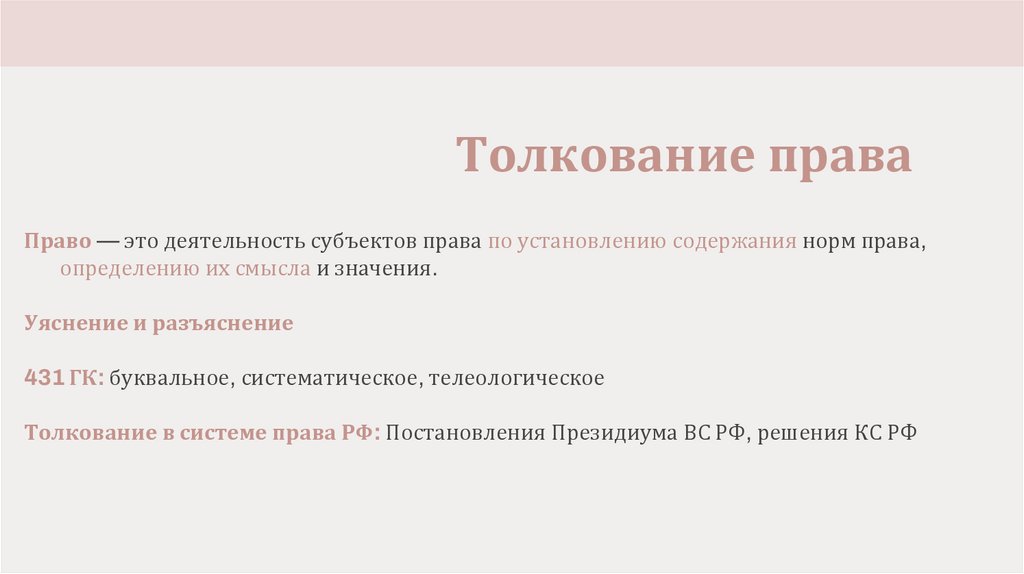 Толкование права