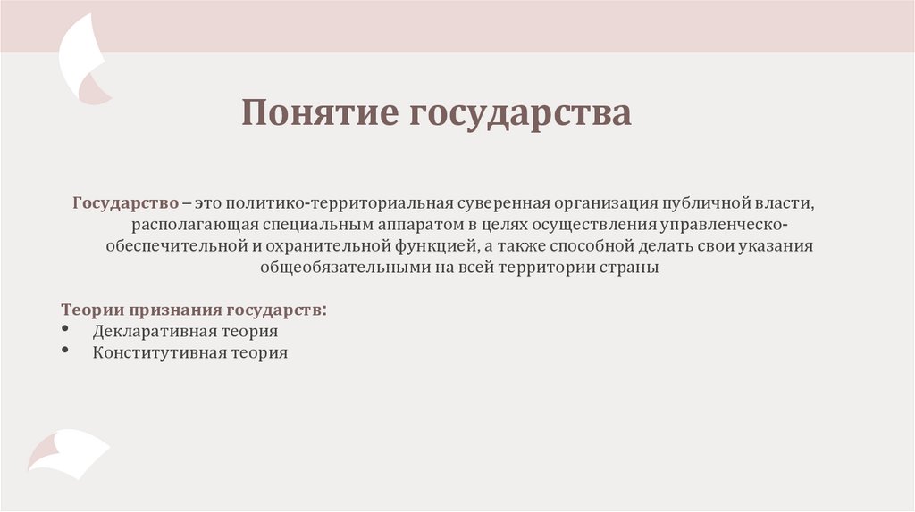Понятие государства