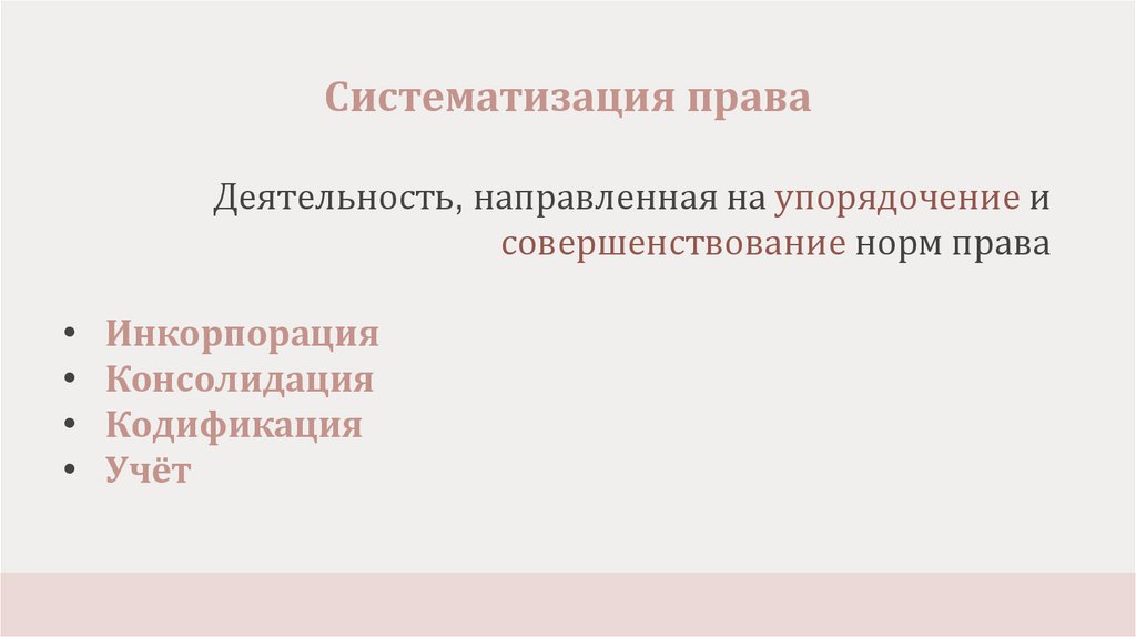 Систематизация права