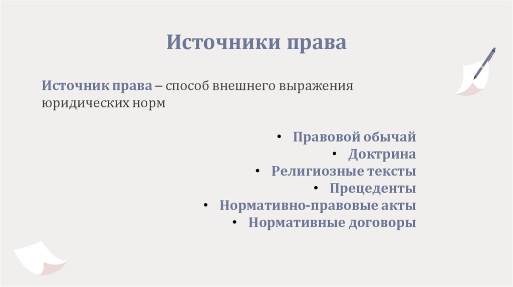 Источники права
