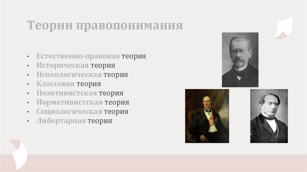 Теории правопонимания