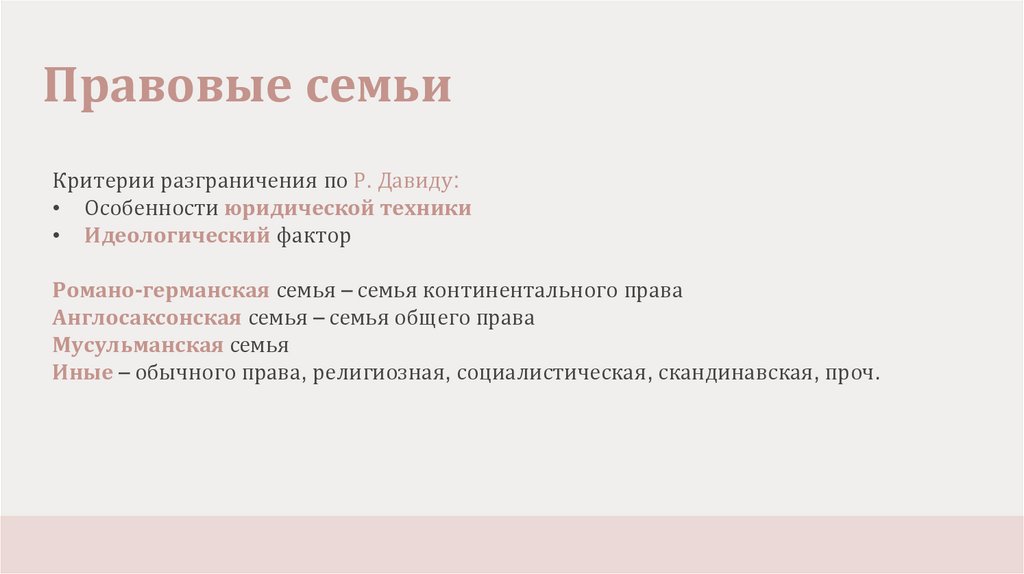 Правовые семьи