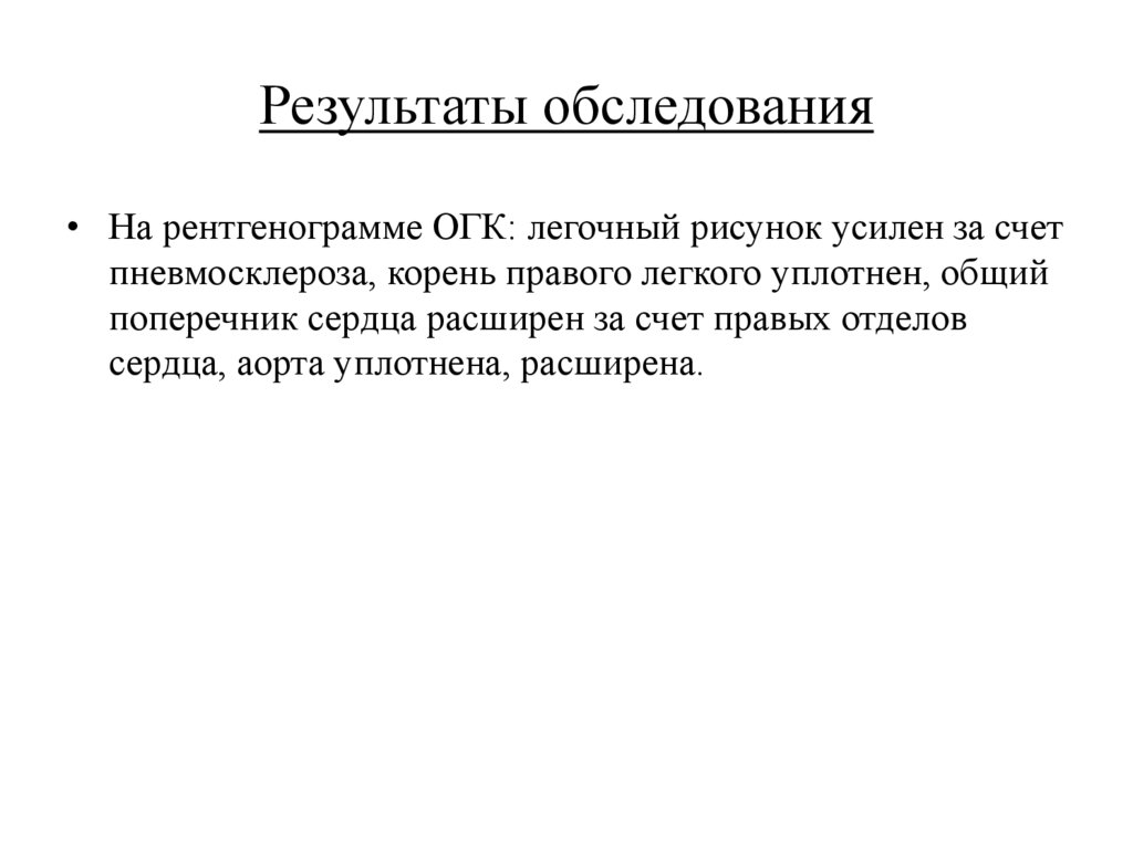 Результаты обследования