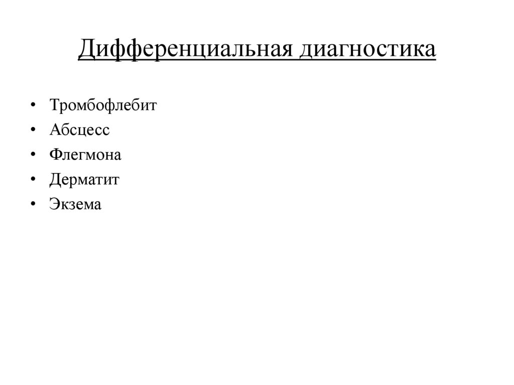 Дифференциальная диагностика