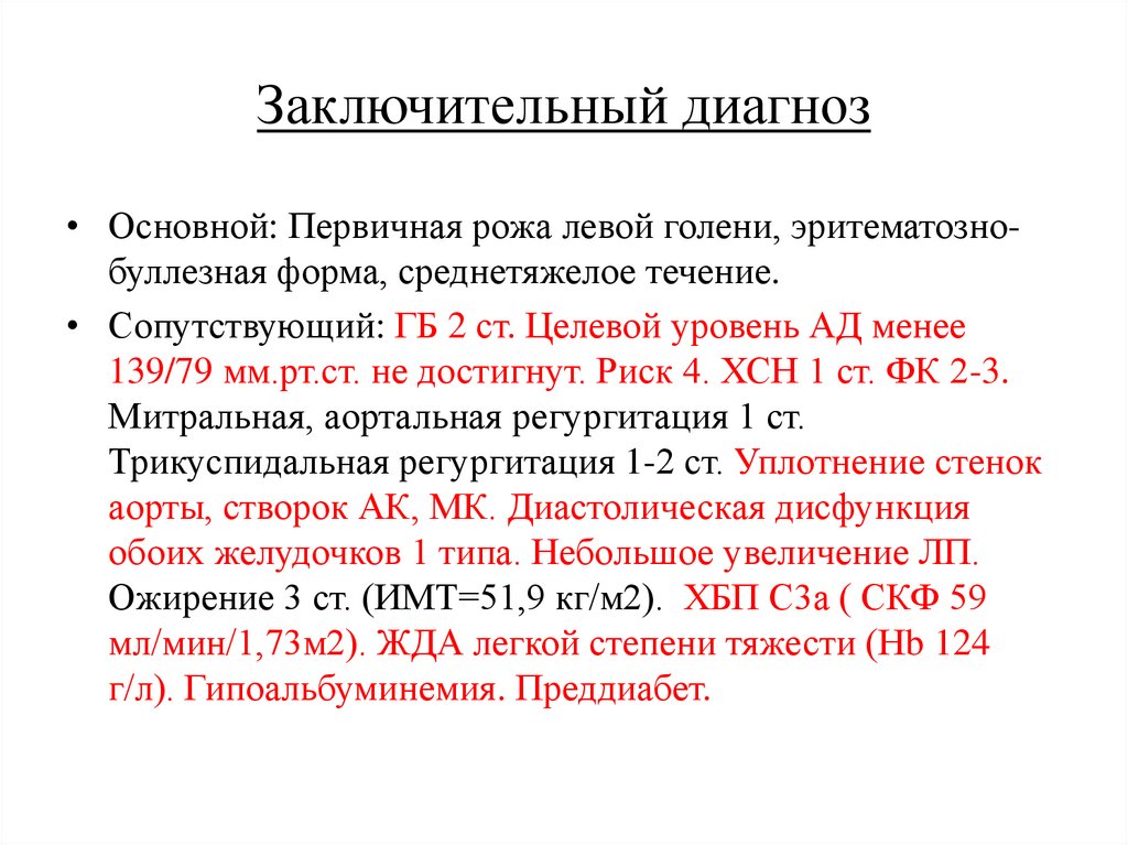 Заключительный диагноз